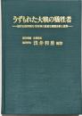 うずもれた大戦の犠牲者 : 国府台陸軍病院・精神科の貴重な病歴分析と資料