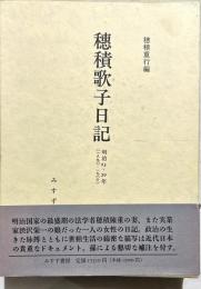 穂積歌子日記 : 明治一法学者の周辺 1890-1906