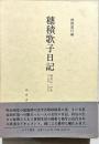 穂積歌子日記 : 明治一法学者の周辺 1890-1906
