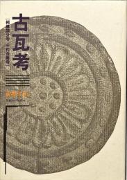 古瓦考 : 相模国分寺千代台廃寺