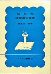 鞍馬寺 : 経塚遺宝覚書