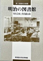 明治の図書館 : 里内文庫と里内勝治郎 : 第1回里内文庫展