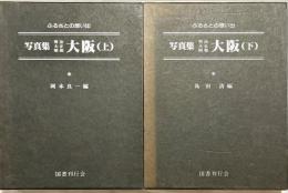 写真集明治大正昭和大阪 : ふるさとの想い出310・311 上下２冊