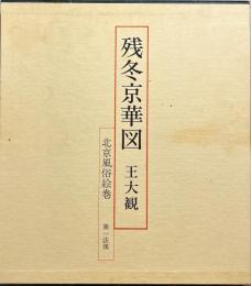 残冬京華図 : 北京風俗絵巻