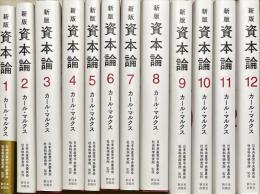 資本論　揃12冊