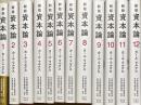 資本論　揃12冊
