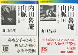 内田魯庵山脈 : 〈失われた日本人〉発掘　上下2冊
