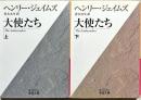 大使たち　上下2冊