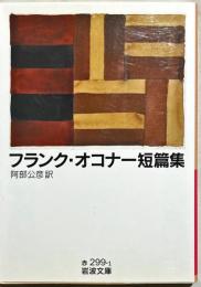 フランク・オコナー短篇集