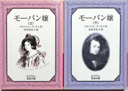 モーパン嬢　上下2冊
