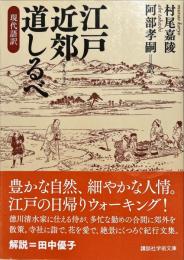 江戸近郊道しるべ : 現代語訳