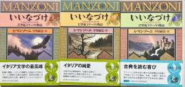 いいなづけ : 17世紀ミラーノの物語　上中下3冊
