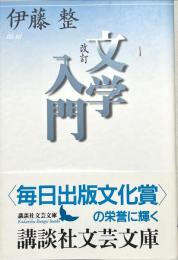 文学入門
