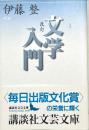 文学入門