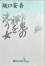 白痴・青鬼の褌を洗う女