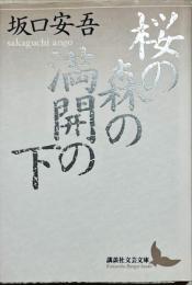 桜の森の満開の下
