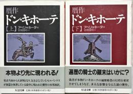 贋作ドン・キホーテ　上下2冊