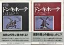 贋作ドン・キホーテ　上下2冊
