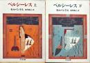 ペルシーレス　上下2冊