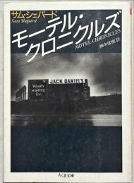 モーテル・クロニクルズ