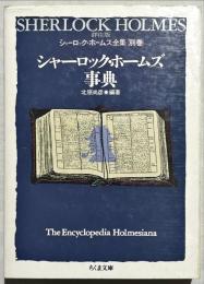 シャーロック・ホームズ事典