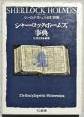 シャーロック・ホームズ事典