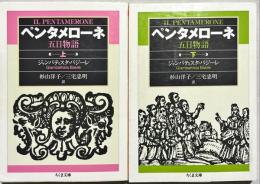 ペンタメローネ : 五日物語