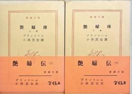 艶婦伝　上下2冊　新潮文庫