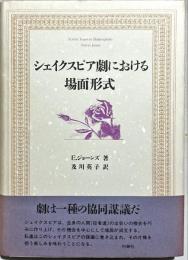 シェイクスピア劇における場面形式