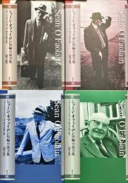 ショーン・オフェイロン短編小説全集　揃4冊