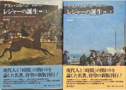 レジャーの誕生　上下2冊