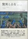 驚異と占有 : 新世界の驚き