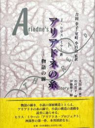 アリアドネの糸 : 物語の線