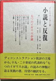 小説と反復 : 七つのイギリス小説