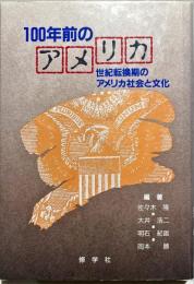 100年前のアメリカ : 世紀転換期のアメリカ社会と文化