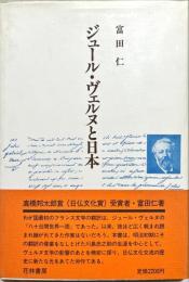 ジュール・ヴェルヌと日本