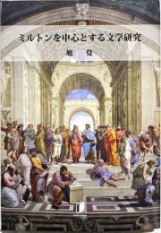 ミルトンを中心とする文学研究
