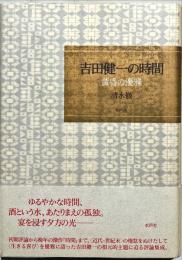 吉田健一の時間 : 黄昏の優雅