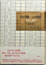吉田健一の時間 : 黄昏の優雅