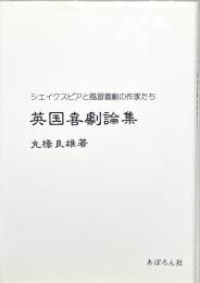 英国喜劇論集 : シェイクスピアと風習喜劇の作家たち