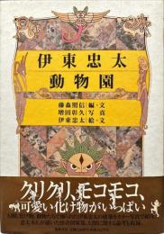 伊東忠太動物園