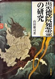 崇徳院怨霊の研究