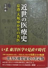 近世の医療史　京洛・大坂ゆかりの名医