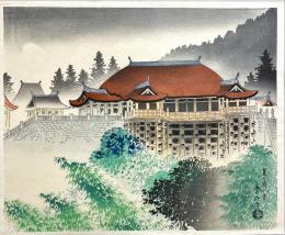徳力富吉郎木版画　【夏の清水寺】
