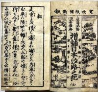 増補日本汐路之記