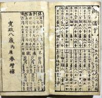 増補日本汐路之記