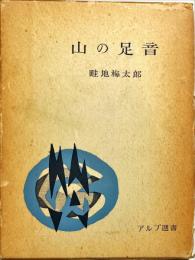 山の足音