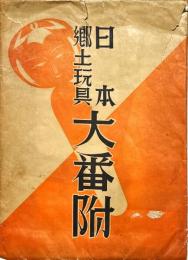 日本郷土玩具大番附