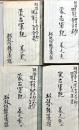 蒙古軍記　筆写本　三巻4冊　