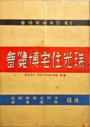 瑞光住宅博覧會